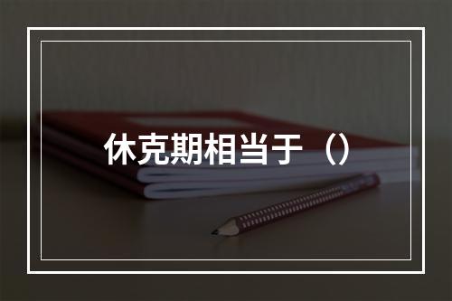 休克期相当于（）