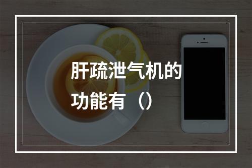 肝疏泄气机的功能有（）