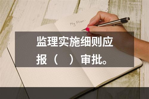 监理实施细则应报（　）审批。