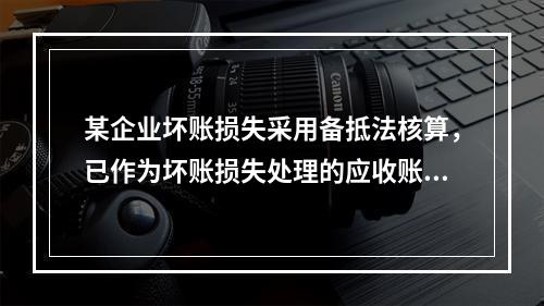 某企业坏账损失采用备抵法核算，已作为坏账损失处理的应收账款2