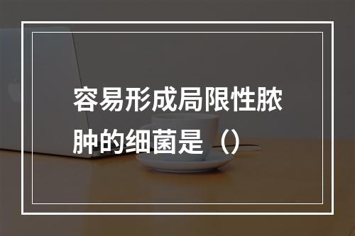 容易形成局限性脓肿的细菌是（）