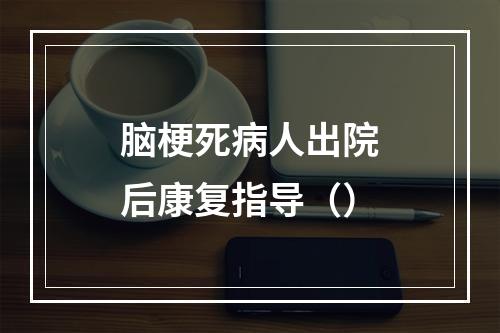 脑梗死病人出院后康复指导（）