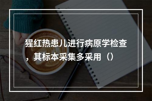 猩红热患儿进行病原学检查，其标本采集多采用（）