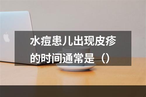 水痘患儿出现皮疹的时间通常是（）