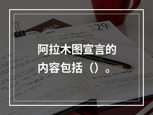 阿拉木图宣言的内容包括（）。