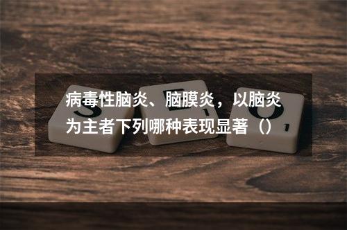 病毒性脑炎、脑膜炎，以脑炎为主者下列哪种表现显著（）