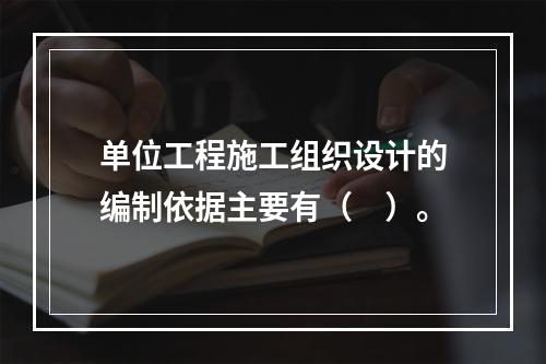 单位工程施工组织设计的编制依据主要有（　）。