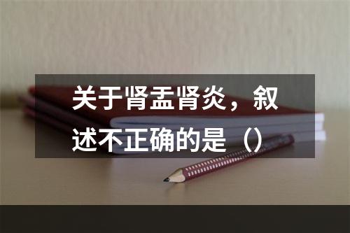 关于肾盂肾炎，叙述不正确的是（）