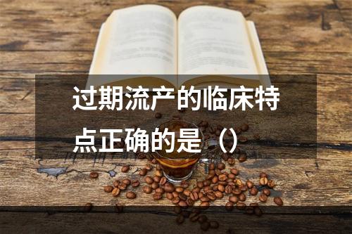 过期流产的临床特点正确的是（）