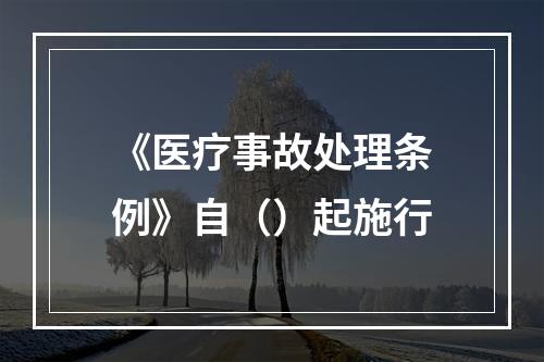 《医疗事故处理条例》自（）起施行