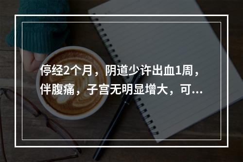 停经2个月，阴道少许出血1周，伴腹痛，子宫无明显增大，可能的