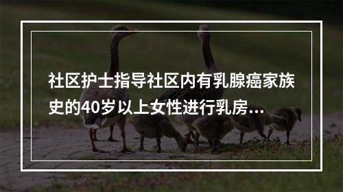 社区护士指导社区内有乳腺癌家族史的40岁以上女性进行乳房自检