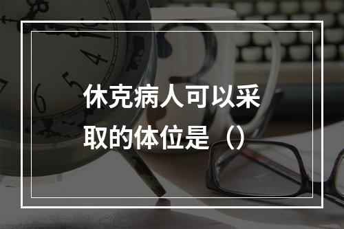 休克病人可以采取的体位是（）