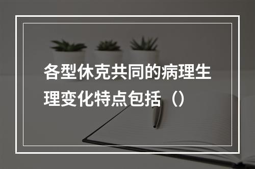 各型休克共同的病理生理变化特点包括（）