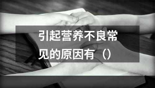 引起营养不良常见的原因有（）