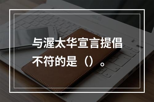 与渥太华宣言提倡不符的是（）。