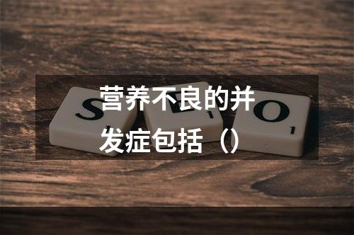 营养不良的并发症包括（）