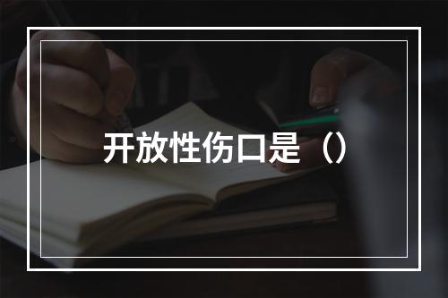 开放性伤口是（）