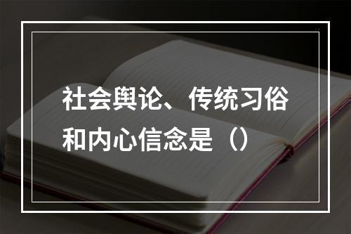 社会舆论、传统习俗和内心信念是（）