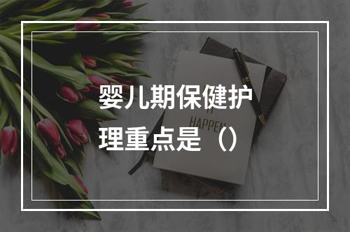 婴儿期保健护理重点是（）