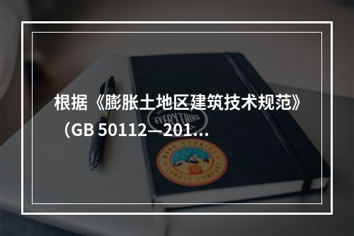 根据《膨胀土地区建筑技术规范》（GB 50112—2013