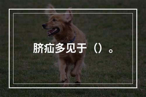 脐疝多见于（）。