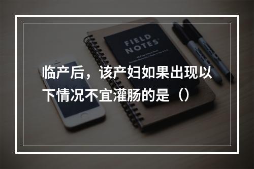 临产后，该产妇如果出现以下情况不宜灌肠的是（）