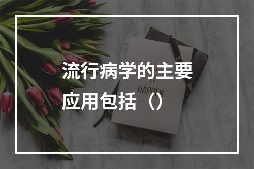 流行病学的主要应用包括（）