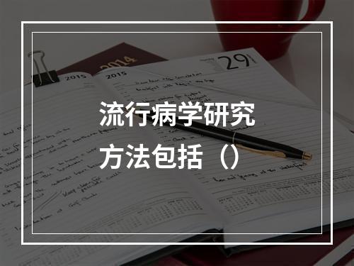 流行病学研究方法包括（）