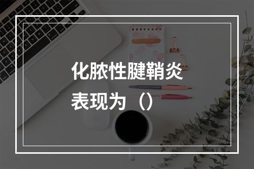 化脓性腱鞘炎表现为（）