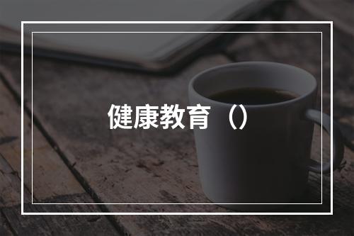 健康教育（）