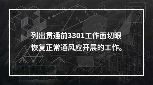 列出贯通前3301工作面切眼恢复正常通风应开展的工作。