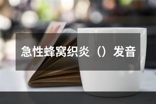 急性蜂窝织炎（）发音