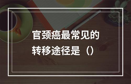 官颈癌最常见的转移途径是（）