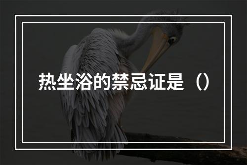 热坐浴的禁忌证是（）