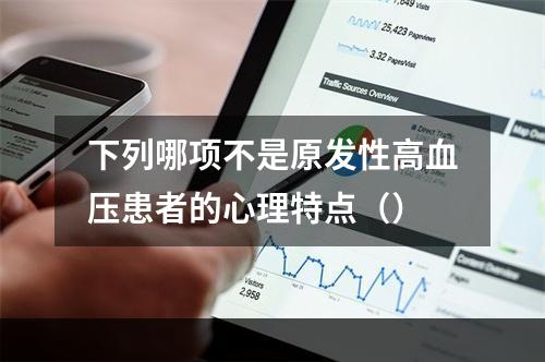 下列哪项不是原发性高血压患者的心理特点（）