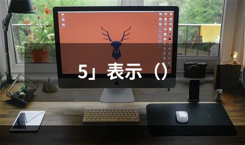 5」表示（）