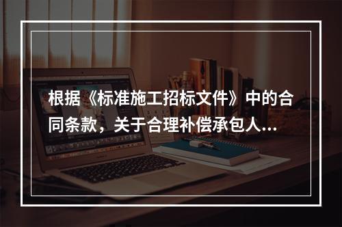 根据《标准施工招标文件》中的合同条款，关于合理补偿承包人损失