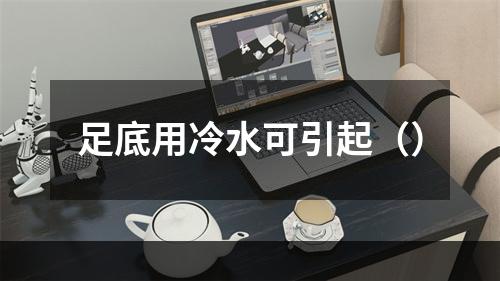 足底用冷水可引起（）