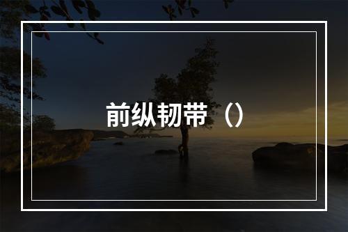 前纵韧带（）