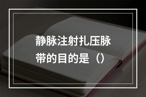 静脉注射扎压脉带的目的是（）