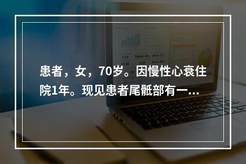 患者，女，70岁。因慢性心衰住院1年。现见患者尾骶部有一4c