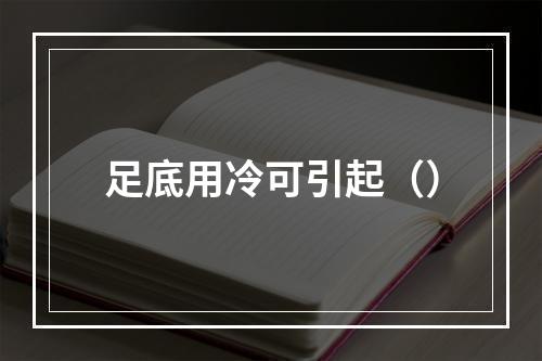 足底用冷可引起（）