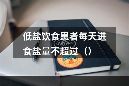 低盐饮食患者每天进食盐量不超过（）