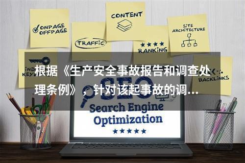 根据《生产安全事故报告和调查处理条例》，针对该起事故的调查处