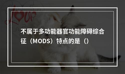 不属于多功能器官功能障碍综合征（MODS）特点的是（）