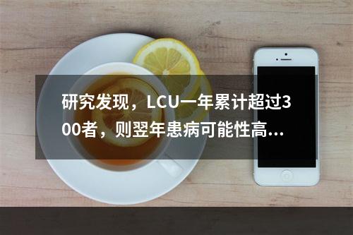 研究发现，LCU一年累计超过300者，则翌年患病可能性高达（