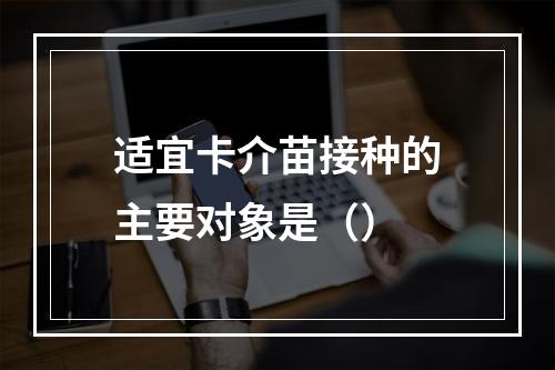 适宜卡介苗接种的主要对象是（）