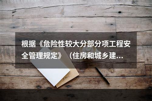 根据《危险性较大分部分项工程安全管理规定》（住房和城乡建设部