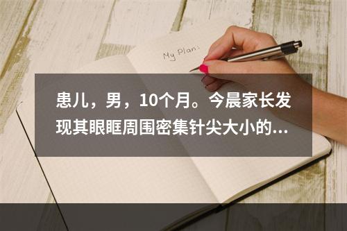 患儿，男，10个月。今晨家长发现其眼眶周围密集针尖大小的出血